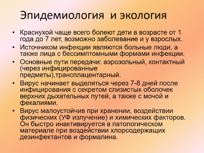 Эпидемиология  и экология Краснухой чаще всего болеют дети в возрасте от 1 года